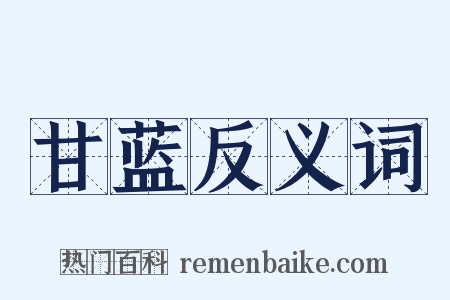 甘蓝反义词是什么意思的图片